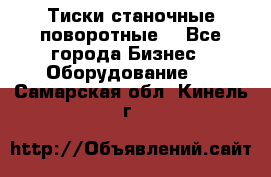 Тиски станочные поворотные. - Все города Бизнес » Оборудование   . Самарская обл.,Кинель г.